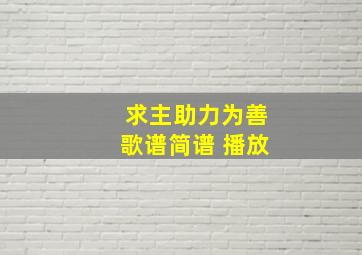 求主助力为善歌谱简谱 播放